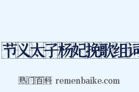 节义太子杨妃挽歌组词是什么意思的图片